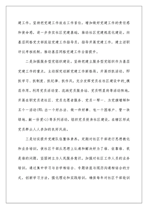 2022社区党支部书记述职报告模板