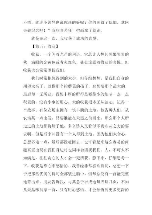 收获六年级作文.docx