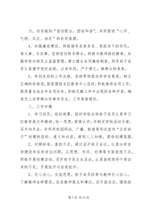 领导班子实施方案.docx