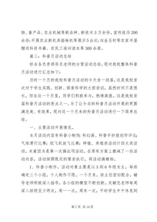 全国科普月活动总结.docx