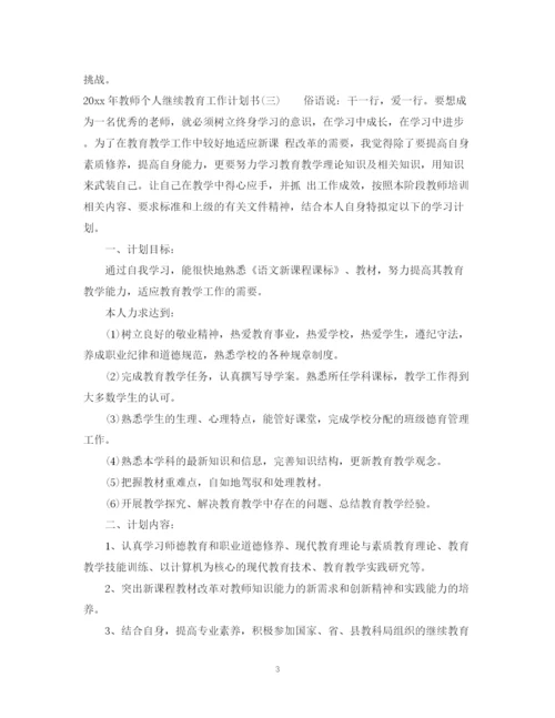 精编之年教师个人继续教育工作计划书.docx