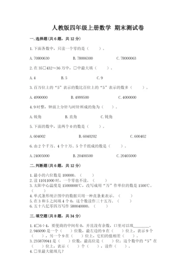 人教版四年级上册数学 期末测试卷（名师系列）.docx