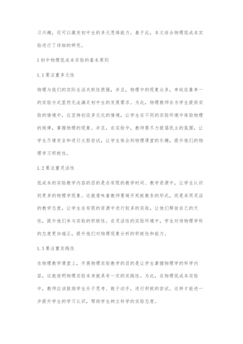 初中物理低成本实验教学的策略.docx