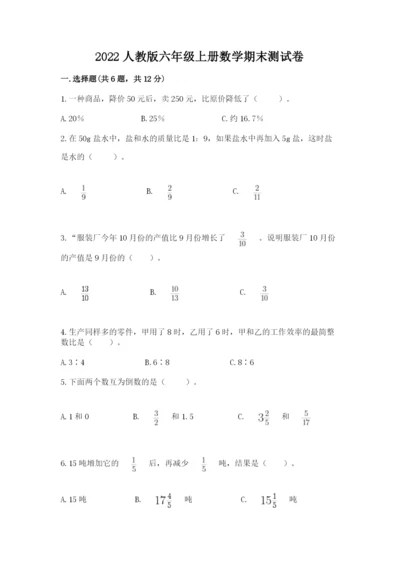 2022人教版六年级上册数学期末测试卷附参考答案【a卷】.docx