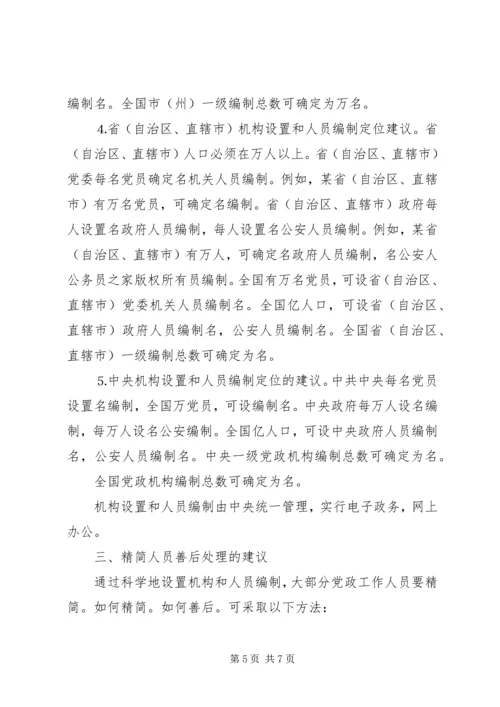 科学设置我国党政机构.docx