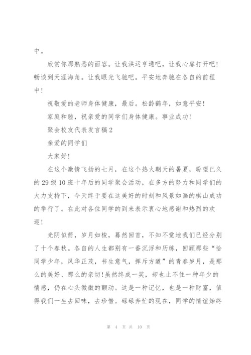 聚会校友代表发言稿5篇.docx