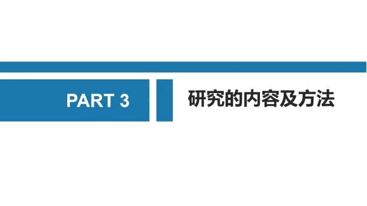 蓝色简约毕业答辩开题报告PPT模版
