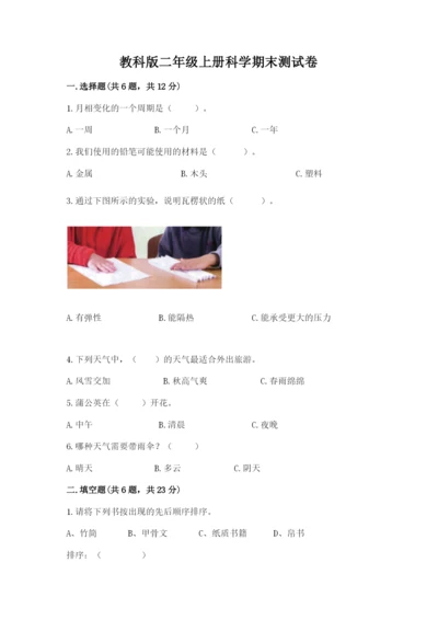 教科版二年级上册科学期末测试卷最新.docx