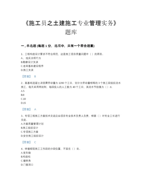 2022年全省施工员之土建施工专业管理实务自测测试题库及下载答案.docx