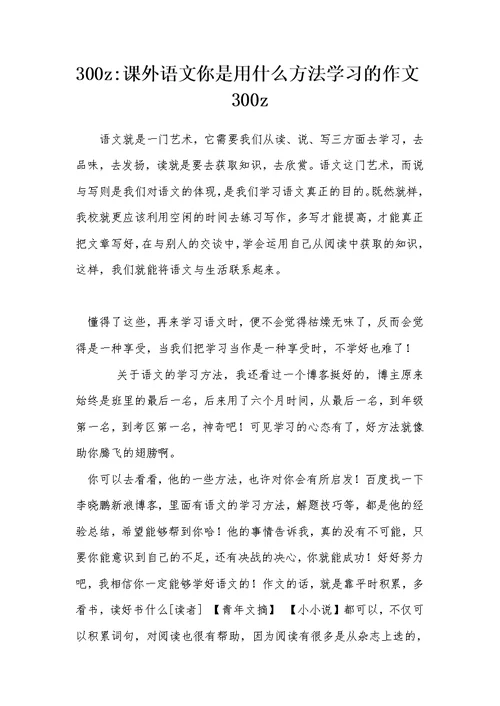 300z-课外语文你是用什么方法学习的 作文300z