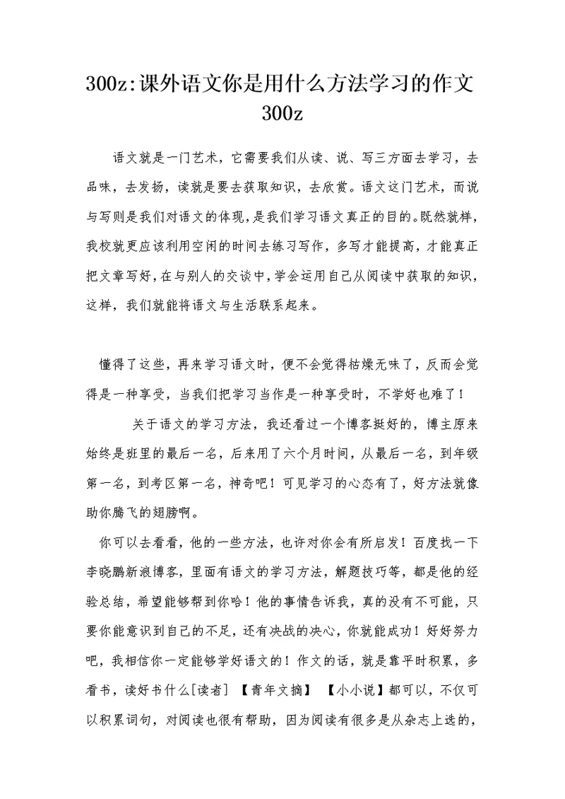 300z-课外语文你是用什么方法学习的 作文300z