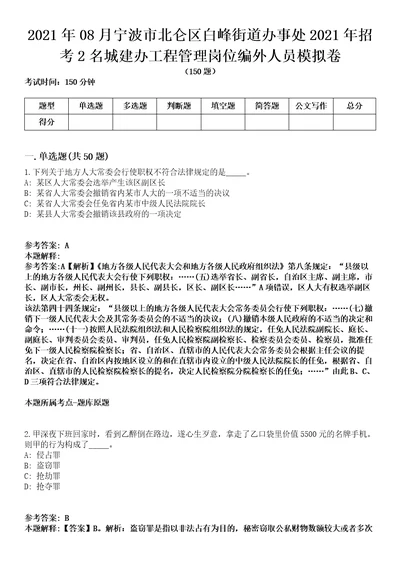 2021年08月宁波市北仑区白峰街道办事处2021年招考2名城建办工程管理岗位编外人员模拟卷