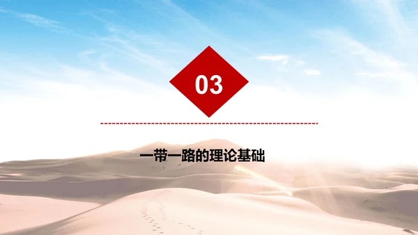 建设一带一路政策宣传教学PPT课件