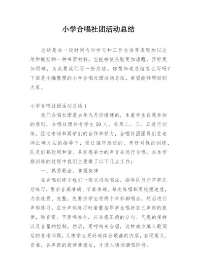 小学合唱社团活动总结.docx