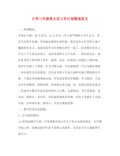 精编之小学三年级班主任工作计划精选范文.docx