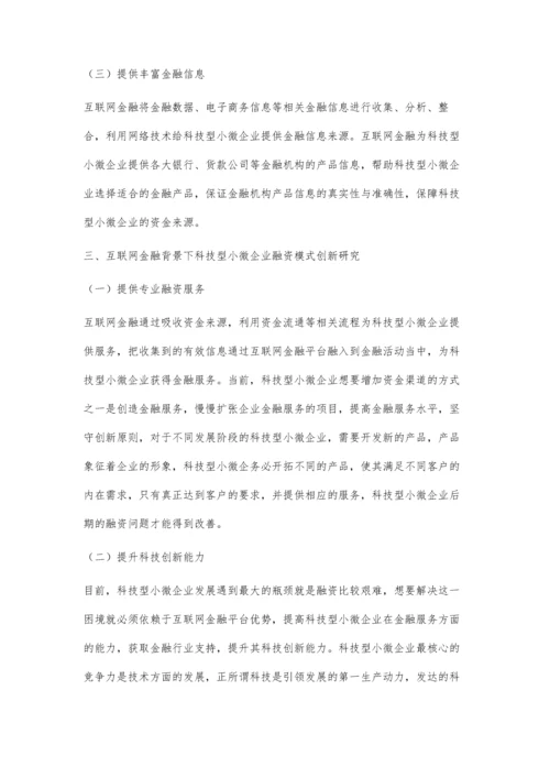 互联网金融背景下科技型小微企业融资模式的创新.docx