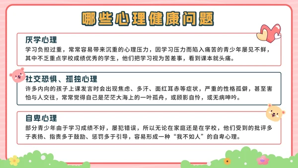 粉色卡通公园青少年心理健康主题班会带内容PPT模板