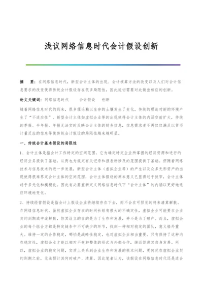 浅议网络信息时代会计假设创新.docx