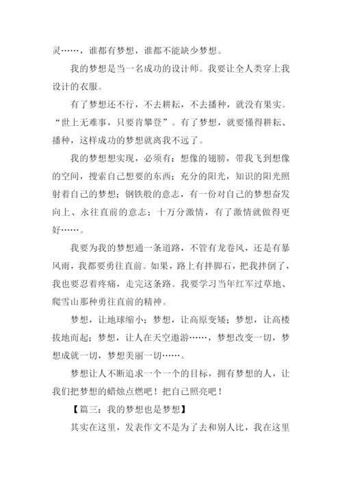 梦想作文-10.docx