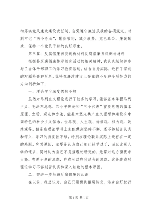 反腐倡廉自我剖析材料报告.docx