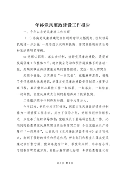 年终党风廉政建设工作报告 (6).docx