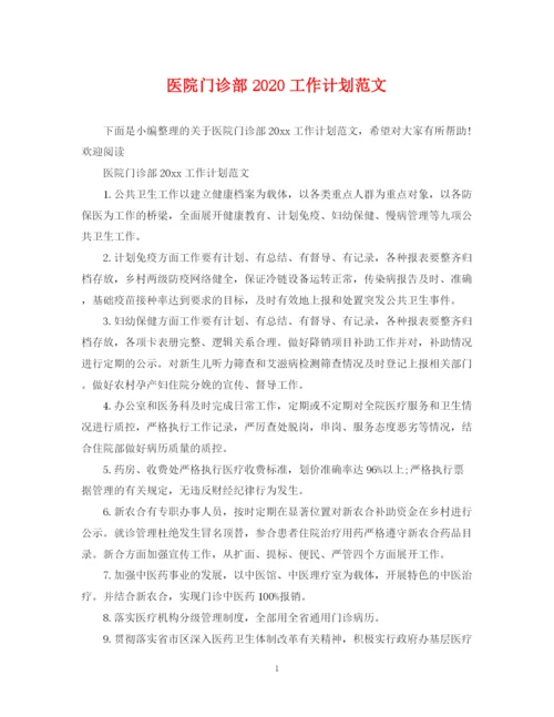 精编之医院门诊部工作计划范文.docx