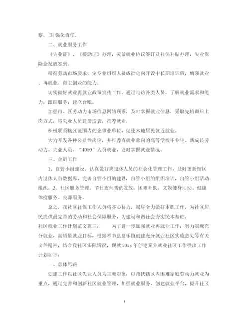 精编之社区就业工作计划范文3篇.docx