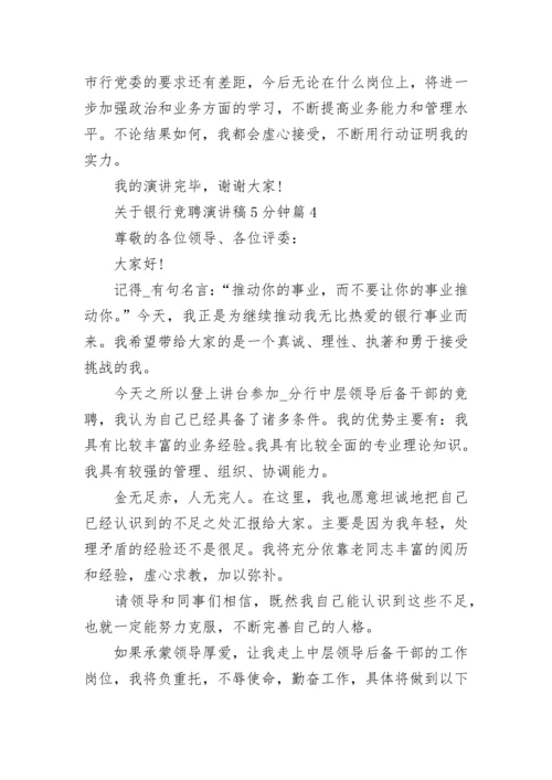 关于银行竞聘演讲稿5分钟5篇范文.docx