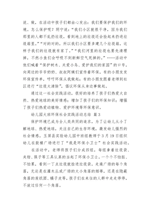 幼儿园大班环保社会实践活动总结_1.docx