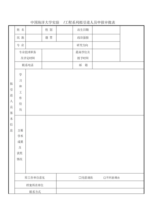 实验工程系列拟引进人员申请表