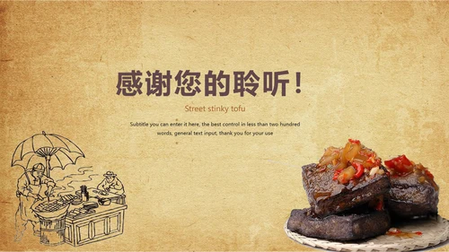 特色街边小吃美食臭豆腐ppt模板