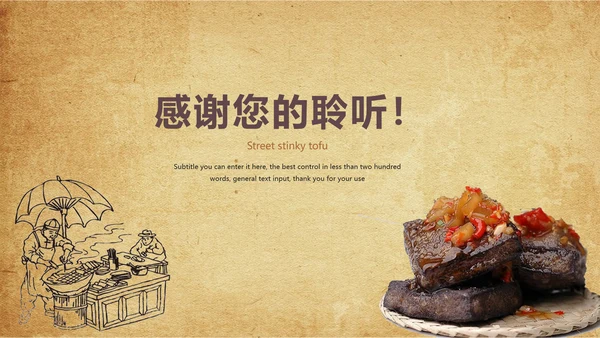 特色街边小吃美食臭豆腐ppt模板