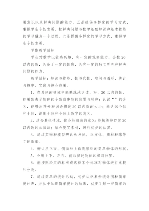一年级数学上册教学工作计划_1.docx
