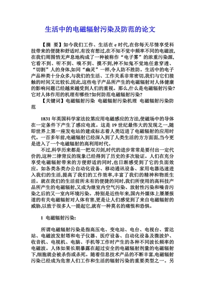 生活中的电磁辐射污染及防范的论文