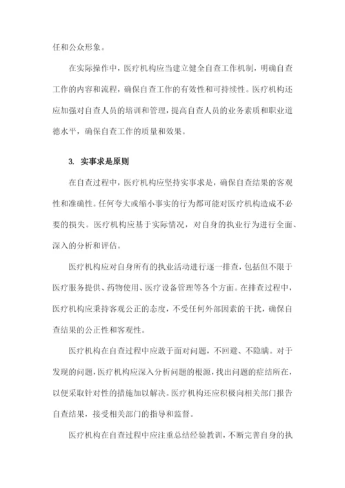 医疗机构依法执业自查制度.docx