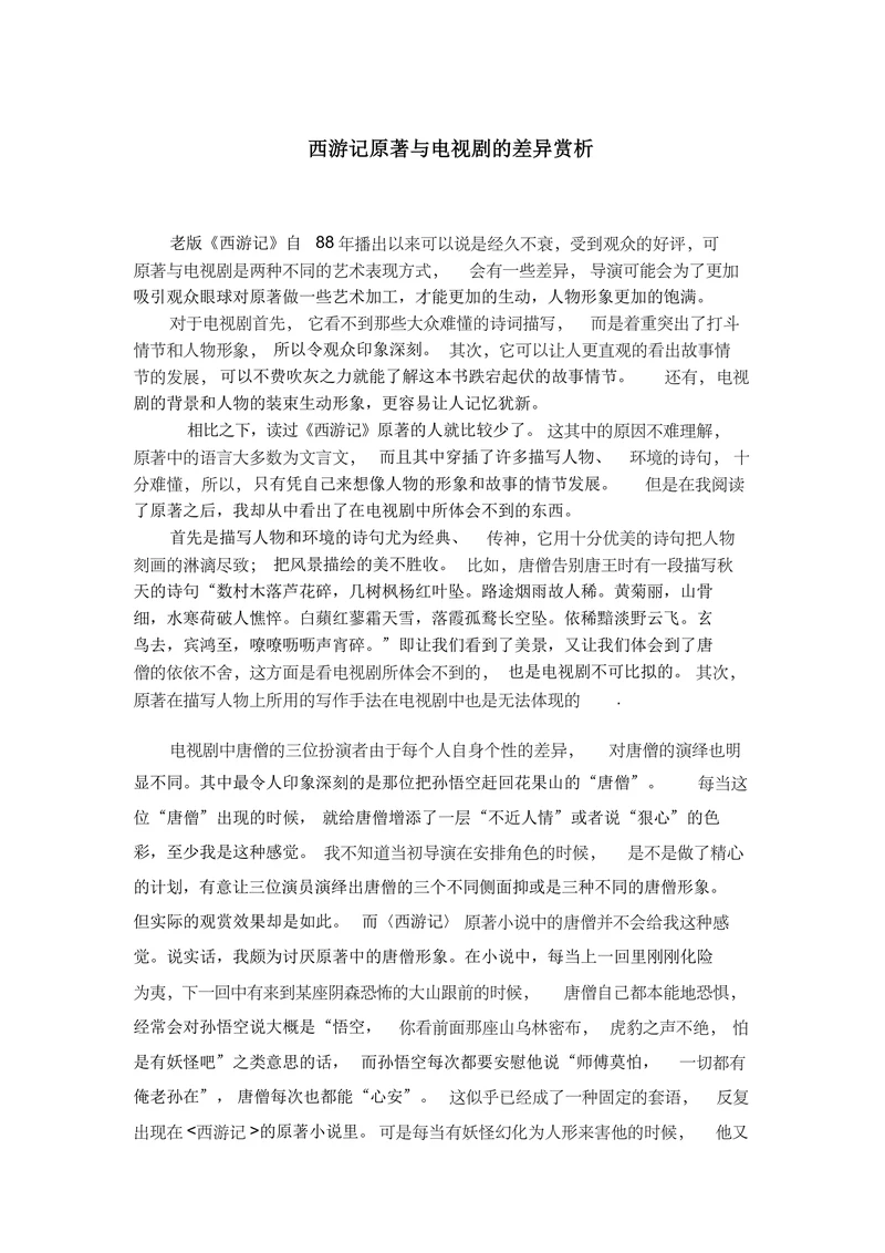 西游记原著与电视剧的差异赏析