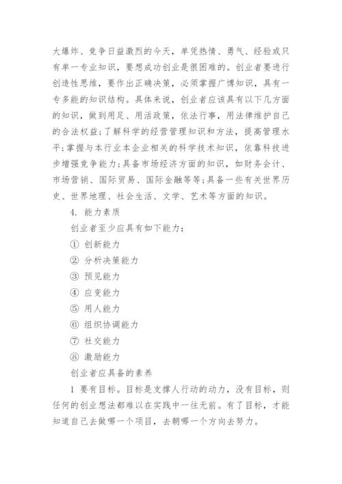 优秀创业者应具备的素质.docx