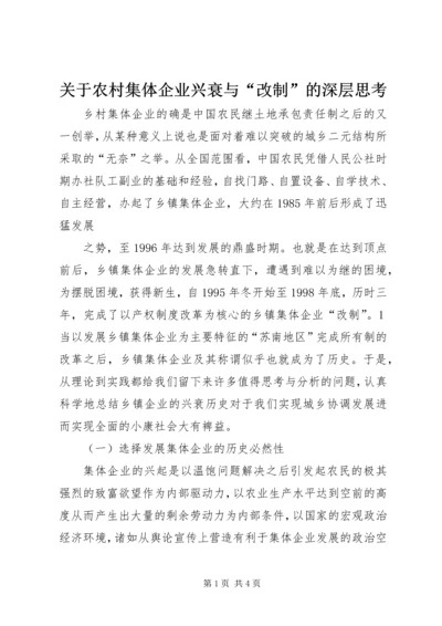 关于农村集体企业兴衰与“改制”的深层思考 (4).docx