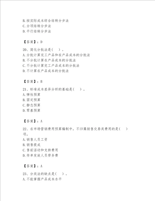 （完整版）初级管理会计（专业知识）题库及完整答案（各地真题）