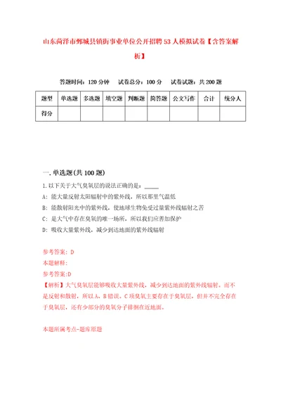 山东菏泽市鄄城县镇街事业单位公开招聘53人模拟试卷含答案解析6