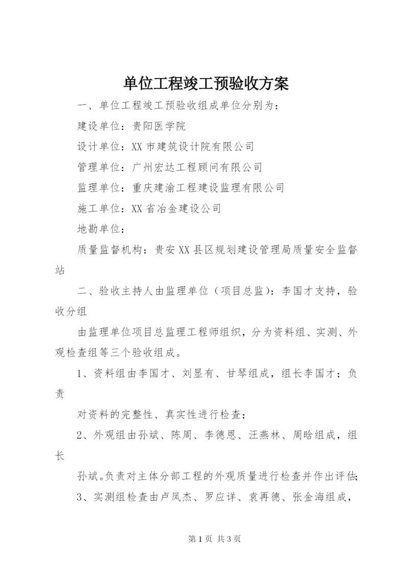 单位工程竣工预验收方案 (3).docx