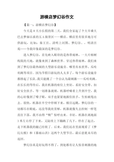 游横店梦幻谷作文.docx