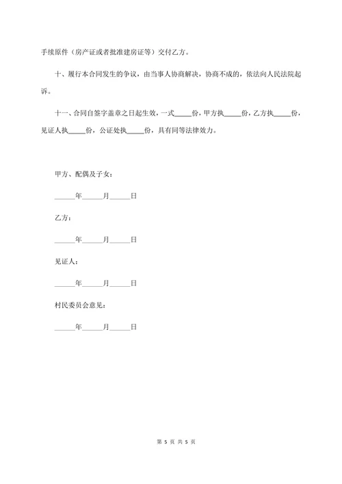 农村宅基地及房屋转让合同经典版