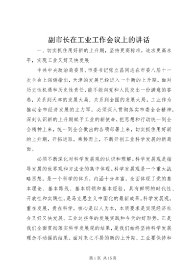 副市长在工业工作会议上的讲话.docx