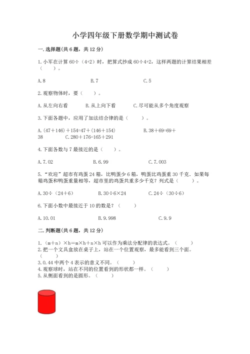 小学四年级下册数学期中测试卷含答案【考试直接用】.docx