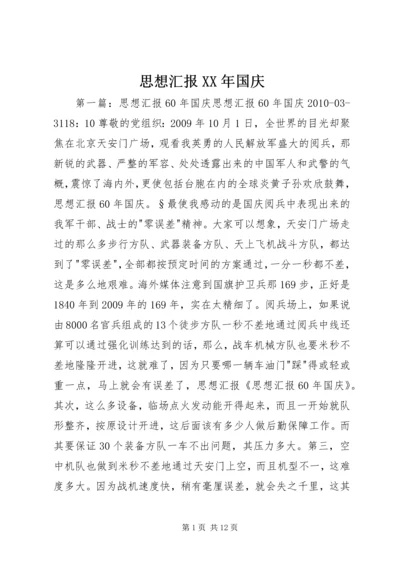 思想汇报XX年国庆_1.docx