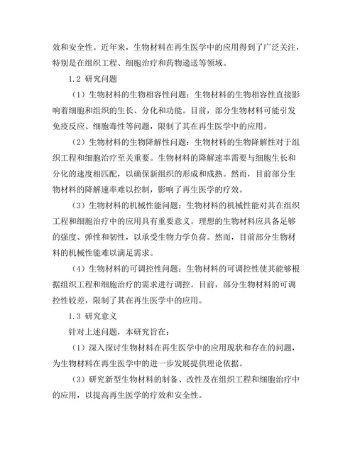 生物材料在再生医学中的前景