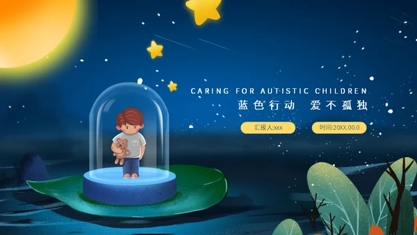 关爱自闭症儿童星星的孩子通用PPT模板
