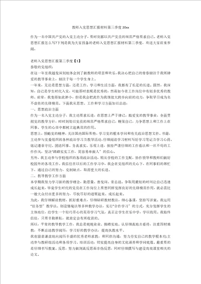 教师入党思想汇报材料第三季度20xx