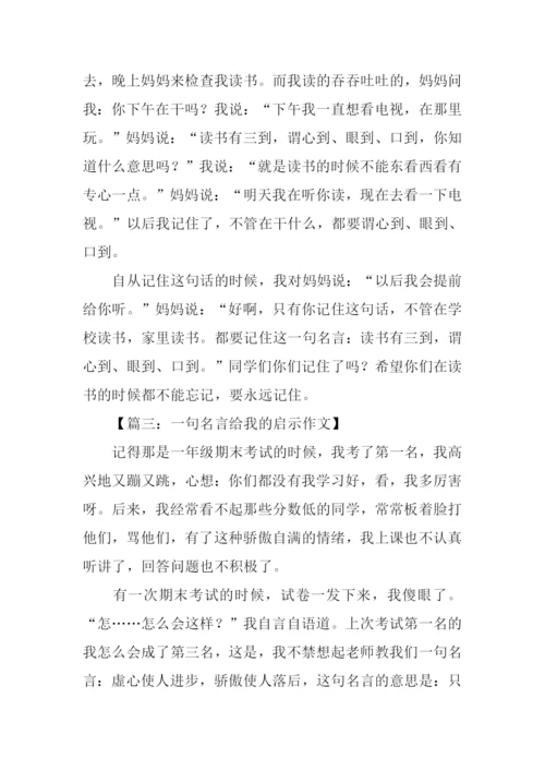 一句名言给我的启示作文300字.docx